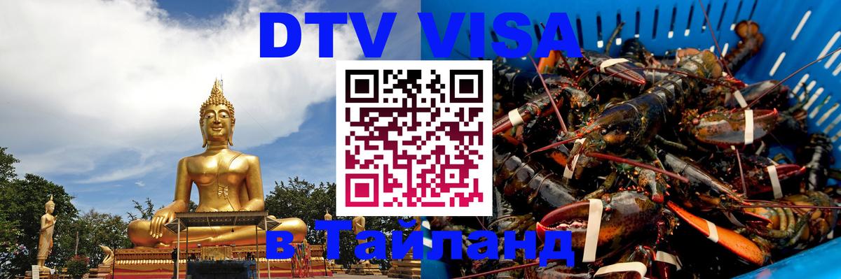 VISA в Тайланд для удалёнщиков 