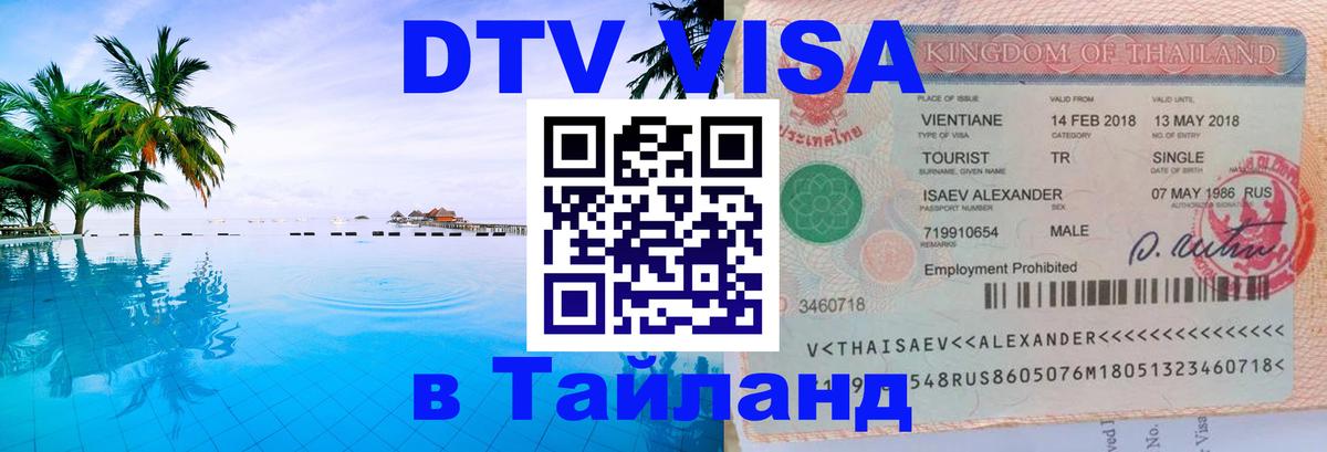 Visa ДТВ Тайланд помощь Вьентьян 