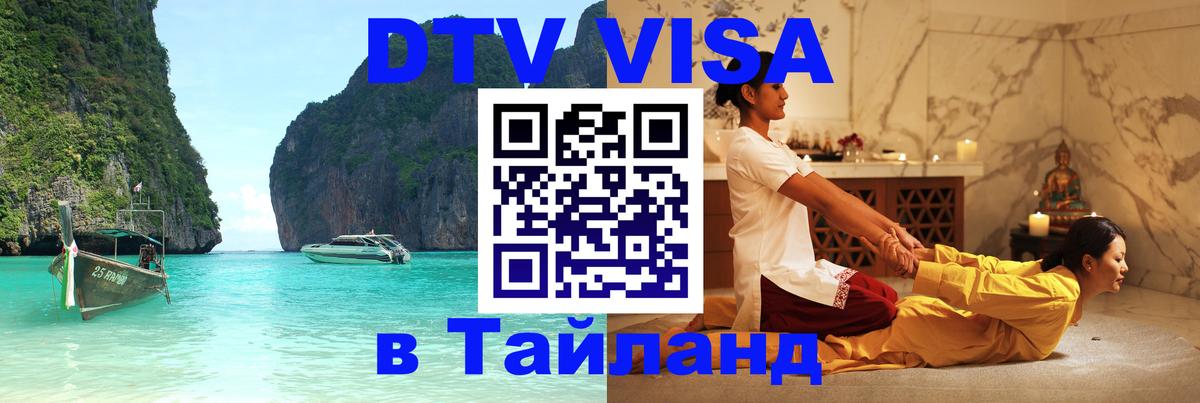 DTV Visa Thailand — прайс и условия, виза без дополнительных документов - 05.12.2025 